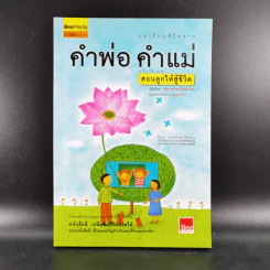 บทเรียนชีวิต คำพ่อ คำแม่ ฉบับพิเศษ สอนลูกให้สู้ชีวิต - พระธรรมกิตติวงศ์ รูปที่ 1