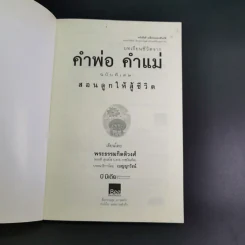 บทเรียนชีวิต คำพ่อ คำแม่ ฉบับพิเศษ สอนลูกให้สู้ชีวิต - พระธรรมกิตติวงศ์ รูปที่ 8