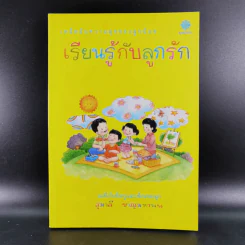 เรียนรู้กับลูกรัก - สุมาลี ชาญมหาพน รูปที่ 1