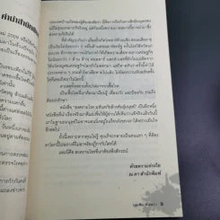 สงครามโรคมหันตภัยล้างพันธุ์มนุษย์ - เอกชัย จันทรา รูปที่ 13