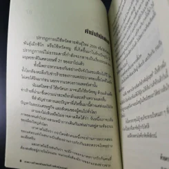 สงครามโรคมหันตภัยล้างพันธุ์มนุษย์ - เอกชัย จันทรา รูปที่ 12