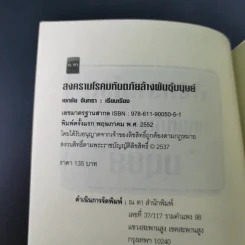 สงครามโรคมหันตภัยล้างพันธุ์มนุษย์ - เอกชัย จันทรา รูปที่ 9