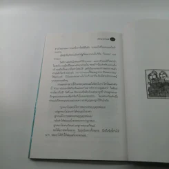 ปรัชญาหน้ากุฏิ - ว.วชิรเมธี รูปที่ 12