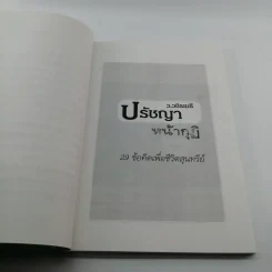ปรัชญาหน้ากุฏิ - ว.วชิรเมธี รูปที่ 10