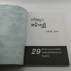 ปรัชญาหน้ากุฏิ - ว.วชิรเมธี รูปที่ 6