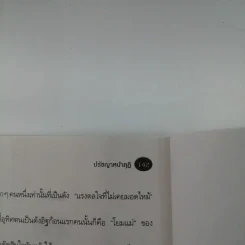 ปรัชญาหน้ากุฏิ - ว.วชิรเมธี รูปที่ 13