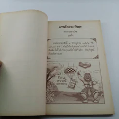 มนต์คลายโกรธ (ที่ระลึกงานพระราชทานเพลิงศพ พันเอก ม.ร.ว.นิตยโสภาคย์ เกษมสันต์) รูปที่ 7
