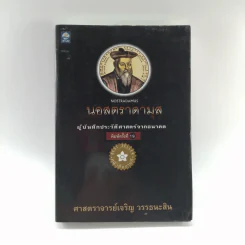 นอสตราดามุส ผู้บันทึกประวัติศาสตร์จากอนาคต - ศาสตราจารย์เจริญ วรรธนะสิน รูปที่ 1
