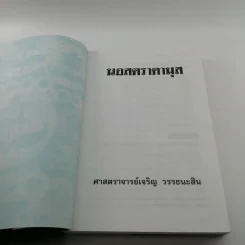 นอสตราดามุส ผู้บันทึกประวัติศาสตร์จากอนาคต - ศาสตราจารย์เจริญ วรรธนะสิน รูปที่ 6