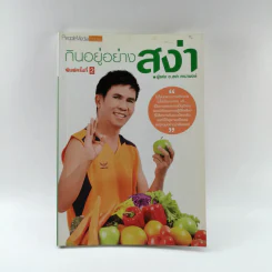 กินอยู่อย่างสง่า - อ.สง่า ดามาพงษ์ รูปที่ 1