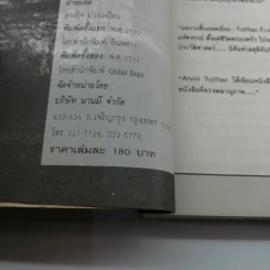 คลื่นลูกที่สาม - ดร.สิปปนนท์ เกตุทัต รูปที่ 18