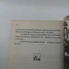 คลื่นลูกที่สาม - ดร.สิปปนนท์ เกตุทัต รูปที่ 16