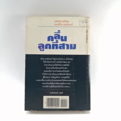คลื่นลูกที่สาม - ดร.สิปปนนท์ เกตุทัต รูปที่ 17