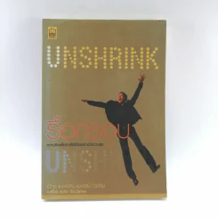 Unshrink รื้อกรอบความคิด - แม็กซ์ แมคคิเอ็น และพิลิป ไวท์ลีย์ รูปที่ 1