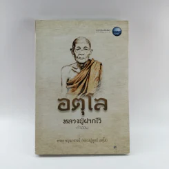อตุโล หลวงปู่ฝากไว้ คำสอน - พระราชวุฒาจารย์ (หลวงปู่ดูลย์ อตุโล) รูปที่ 1