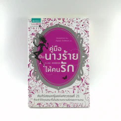 คู่มือเป็นนางร้ายให้คนรัก - Catseyenana, เหยียนถิง เคอ รูปที่ 1