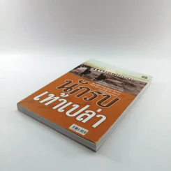 นักรบเท้าเปล่า - ครบรอบ 11 ปี หนังสือพิมพ์ เราคิดอะไร รูปที่ 4