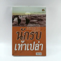 นักรบเท้าเปล่า - ครบรอบ 11 ปี หนังสือพิมพ์ เราคิดอะไร