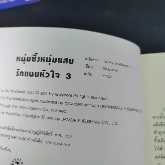 หนุ่มซึ้งหนุ่มแสบรักแนบหัวใจ 4 เล่มจบ - Guiyeoni รูปที่ 21