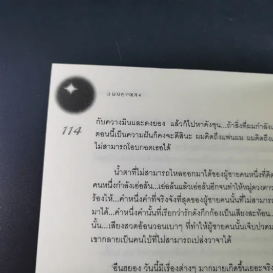 หนุ่มซึ้งหนุ่มแสบรักแนบหัวใจ 4 เล่มจบ - Guiyeoni รูปที่ 35