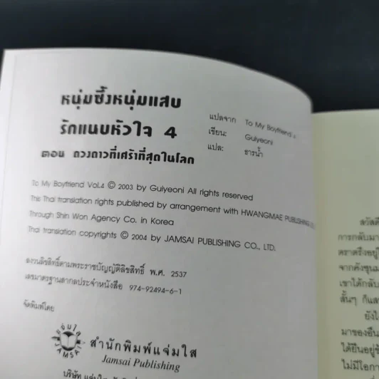 หนุ่มซึ้งหนุ่มแสบรักแนบหัวใจ 4 เล่มจบ - Guiyeoni รูปที่ 30