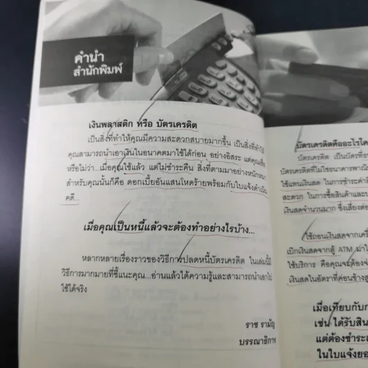 หมดหนี้บัตรเครดิต - อชิตะ รูปที่ 9
