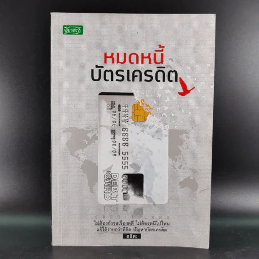 หมดหนี้บัตรเครดิต - อชิตะ รูปที่ 1