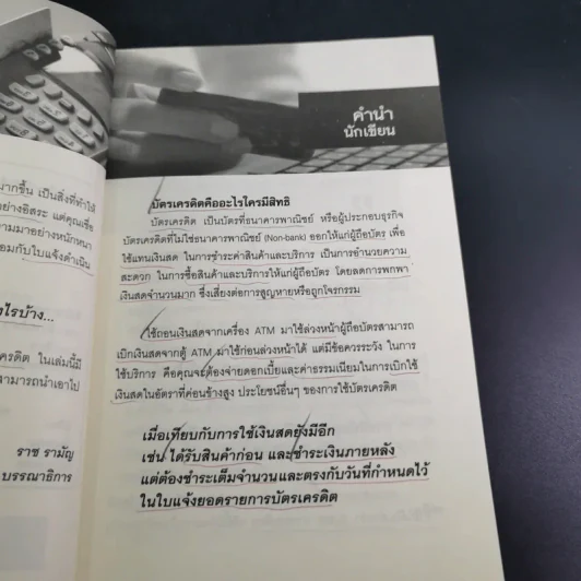 หมดหนี้บัตรเครดิต - อชิตะ รูปที่ 10