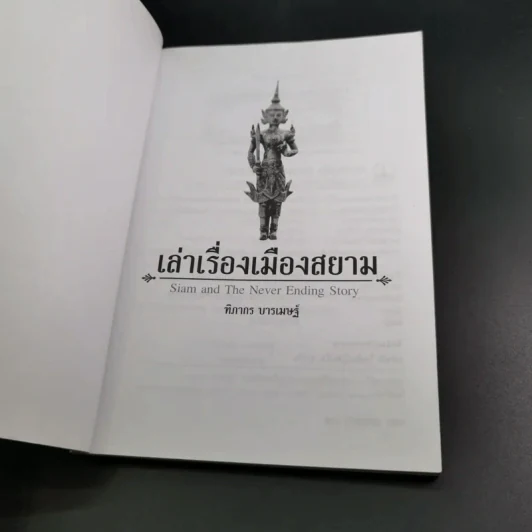 เล่าเรื่องเมืองสยาม - ฑิภากร บารเมษฐ์ รูปที่ 8