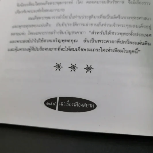 เล่าเรื่องเมืองสยาม - ฑิภากร บารเมษฐ์ รูปที่ 17