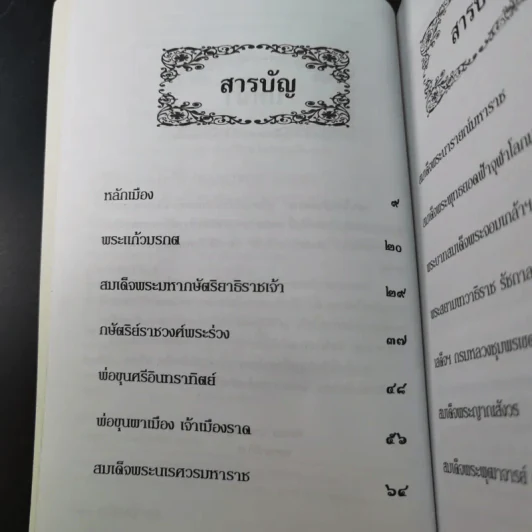 เล่าเรื่องเมืองสยาม - ฑิภากร บารเมษฐ์ รูปที่ 10