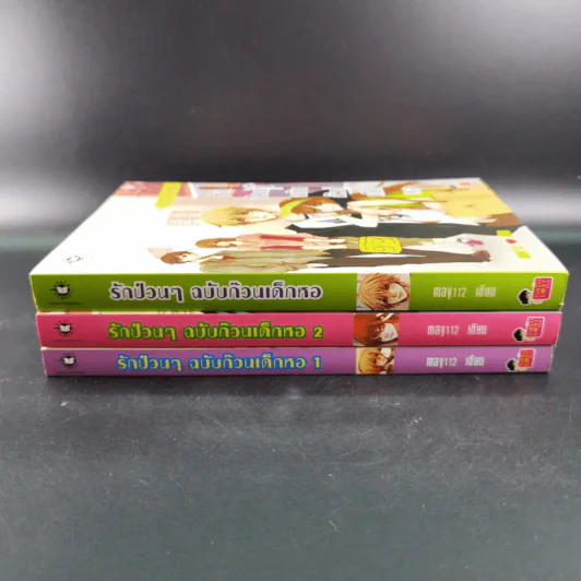 รักป่วนๆฉบับก๊วนเด็กหอ เล่ม 1-2 + Special Version - may112 รูปที่ 2