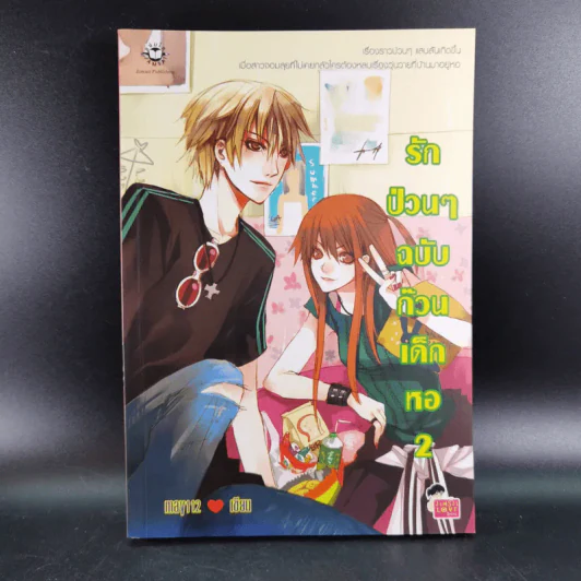รักป่วนๆฉบับก๊วนเด็กหอ เล่ม 1-2 + Special Version - may112 รูปที่ 13