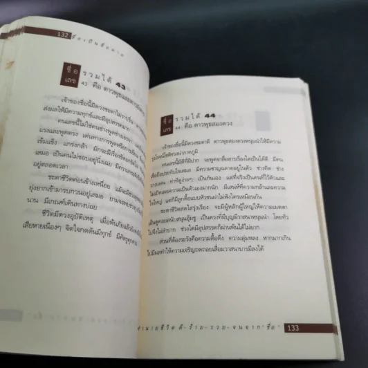 ชื่อเป็นชื่อตาย ทำนายชีวิตดี-ร้าย รวย-จน จาก"ชื่อ" - สมจินตนา รูปที่ 17