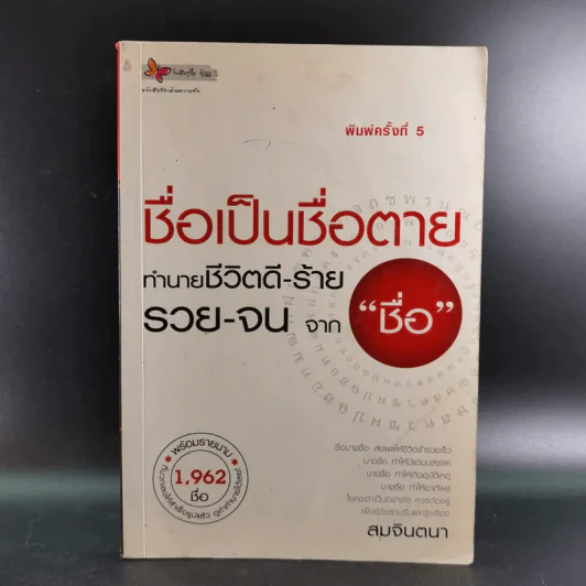 ชื่อเป็นชื่อตาย ทำนายชีวิตดี-ร้าย รวย-จน จาก"ชื่อ" - สมจินตนา รูปที่ 1
