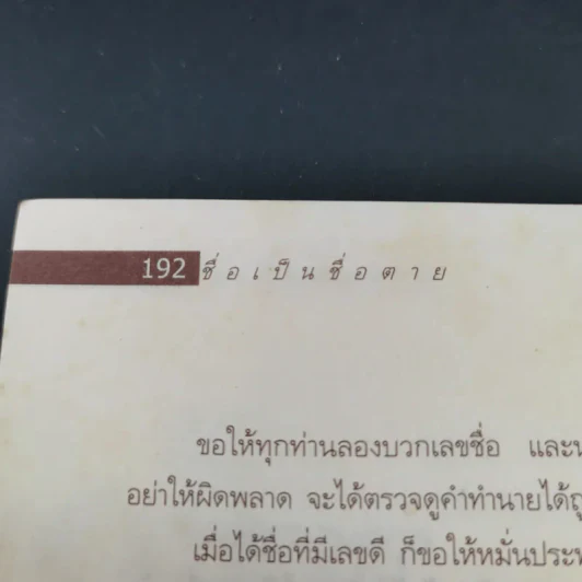 ชื่อเป็นชื่อตาย ทำนายชีวิตดี-ร้าย รวย-จน จาก"ชื่อ" - สมจินตนา รูปที่ 19