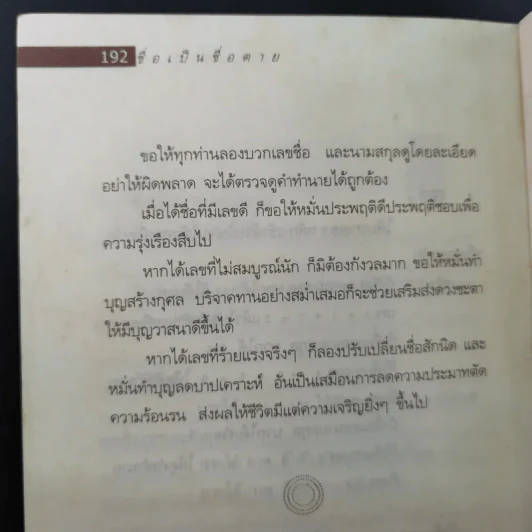 ชื่อเป็นชื่อตาย ทำนายชีวิตดี-ร้าย รวย-จน จาก"ชื่อ" - สมจินตนา รูปที่ 18