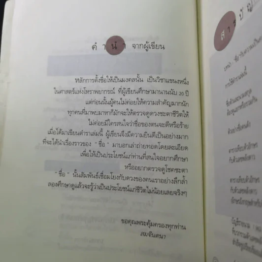 ชื่อเป็นชื่อตาย ทำนายชีวิตดี-ร้าย รวย-จน จาก"ชื่อ" - สมจินตนา รูปที่ 12