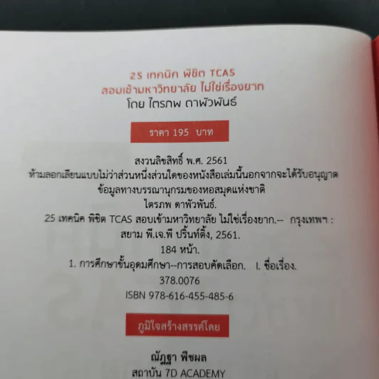 25 เทคนิคพิชิต TCAS สอบเข้ามหาวิทยาลัยไม่ใช่เรื่องยาก - อาจารย์ไตรภพ ดาพัวพันธ์ รูปที่ 8