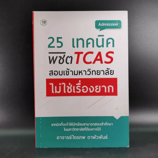 25 เทคนิคพิชิต TCAS สอบเข้ามหาวิทยาลัยไม่ใช่เรื่องยาก - อาจารย์ไตรภพ ดาพัวพันธ์ รูปที่ 1