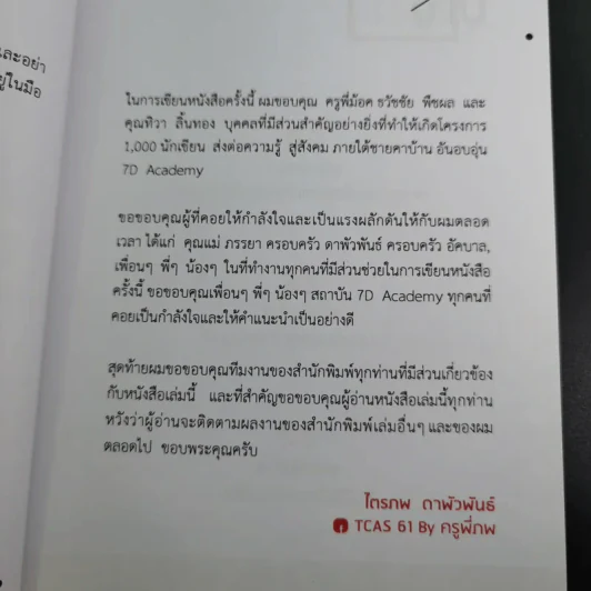 25 เทคนิคพิชิต TCAS สอบเข้ามหาวิทยาลัยไม่ใช่เรื่องยาก - อาจารย์ไตรภพ ดาพัวพันธ์ รูปที่ 12