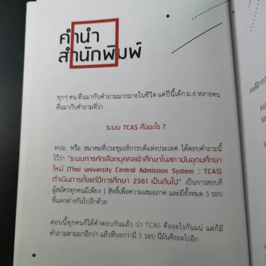 25 เทคนิคพิชิต TCAS สอบเข้ามหาวิทยาลัยไม่ใช่เรื่องยาก - อาจารย์ไตรภพ ดาพัวพันธ์ รูปที่ 9