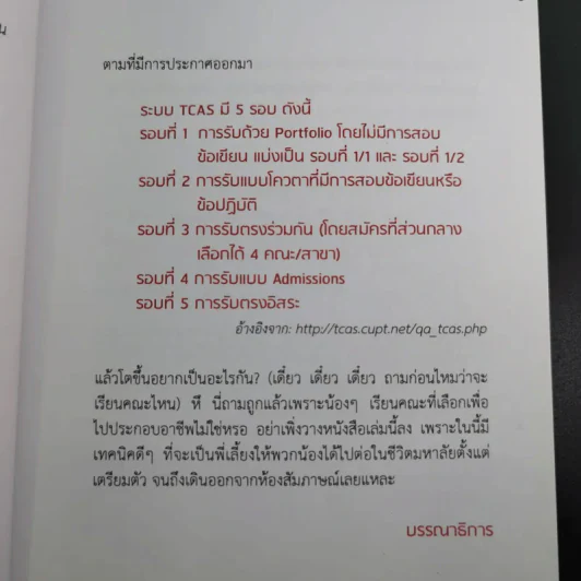 25 เทคนิคพิชิต TCAS สอบเข้ามหาวิทยาลัยไม่ใช่เรื่องยาก - อาจารย์ไตรภพ ดาพัวพันธ์ รูปที่ 10