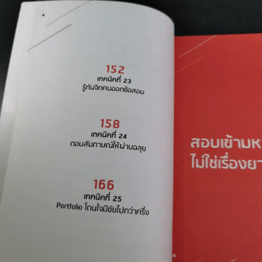 25 เทคนิคพิชิต TCAS สอบเข้ามหาวิทยาลัยไม่ใช่เรื่องยาก - อาจารย์ไตรภพ ดาพัวพันธ์ รูปที่ 16