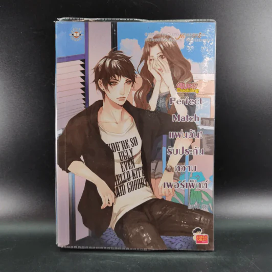 Perfect Match แฟนฉันรับประกันความเพอร์เฟ็กต์ - may112 รูปที่ 1