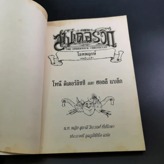 The Spiderwick Chronicles ตำนานสไปเดอร์วิก เล่ม 4 รูปที่ 8