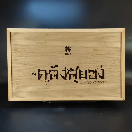 Box Set กล่องไม้ ซีรี่ส์คลังสยอง รุ่น Limited Edition + คลังสยอง 11 เล่มจบ (มือหนึ่ง) รูปที่ 1