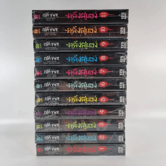 Box Set กล่องไม้ ซีรี่ส์คลังสยอง รุ่น Limited Edition + คลังสยอง 11 เล่มจบ (มือหนึ่ง) รูปที่ 16