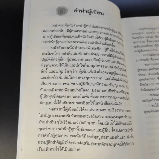 พลานุภาพแห่งความกตัญญู - วุฒิพงศ์ ถายะพิงค์ รูปที่ 14