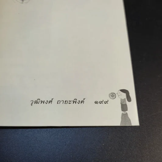 พลานุภาพแห่งความกตัญญู - วุฒิพงศ์ ถายะพิงค์ รูปที่ 16